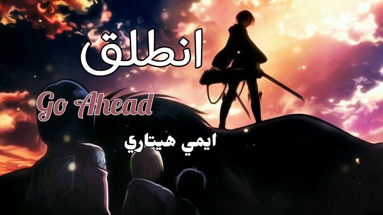 انطلق 🎶ايمي هيتاري🎵اغنية عربية فصيحة محفزة [مع الكلمات] بدون موسيقى || Emo Hetari_Go Ahetad|لا تفوتك
