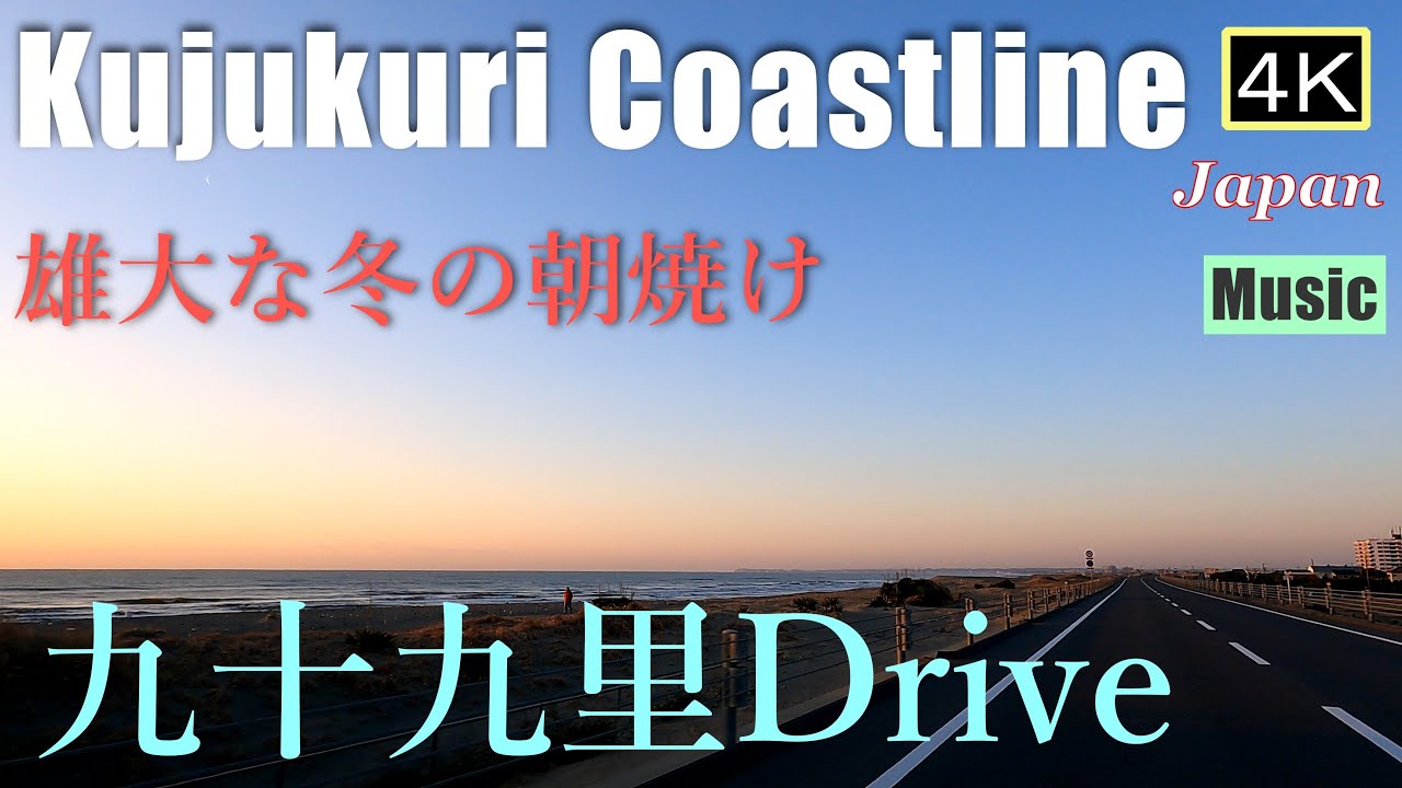 4K【九十九里Drive】日本最大級の砂浜の夜明け