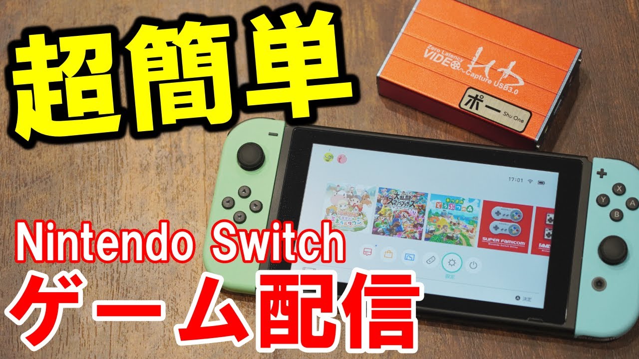 【6000円でOK】Nintendo Switchでゲーム配信・実況をする方法