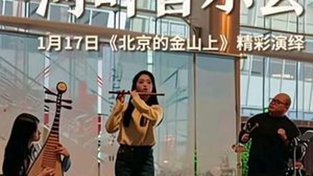 1月17日上午，孙楚泊与罗懿老师精彩演绎《北京的金山上》，刘西站老师加入助演，对于现场观众而言，一位知名演奏家的“惊喜加盟”本身就是一大看点，能够瞬间点燃观众的热情，将现场气氛推向高潮#孙楚泊 ...