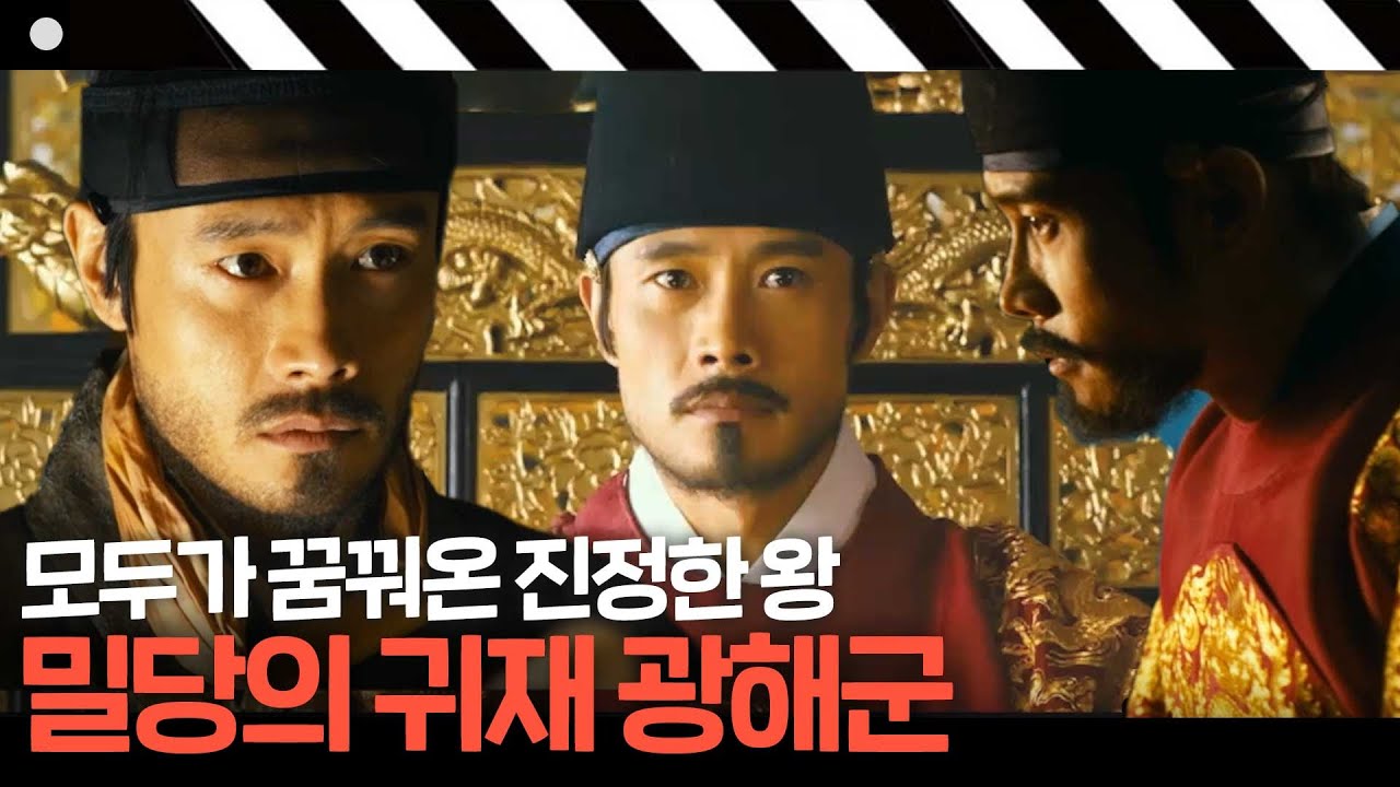 [광해,왕이 된 남자] 광대도 잘하는 정치? 왕이 되려는 광대와 왕위를 지키려는 진짜 임금👑｜방구석1열｜JTBC 180713 방송