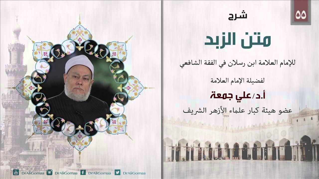 شرح متن الزبد | الفقه الشافعي | باب الجعالة | أ .د علي جمعة