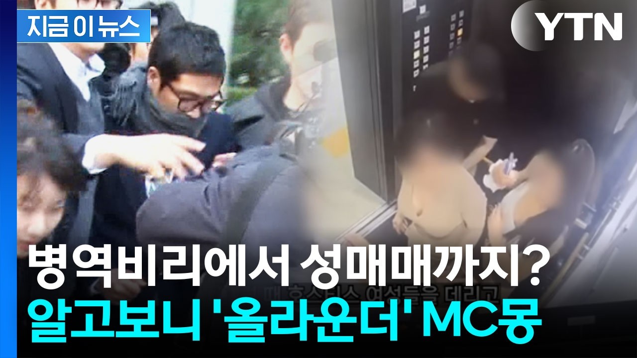 MC몽, 아파트서 성매매 의혹? 입주민들까지 분노한 CCTV 포착 [지금이뉴스] / YTN
