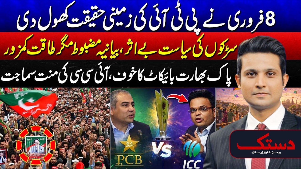 The Reality of Feb 8: Why PTI's Narrative is Strong but Power is Weak? - PCB Vs ICC | Dastak