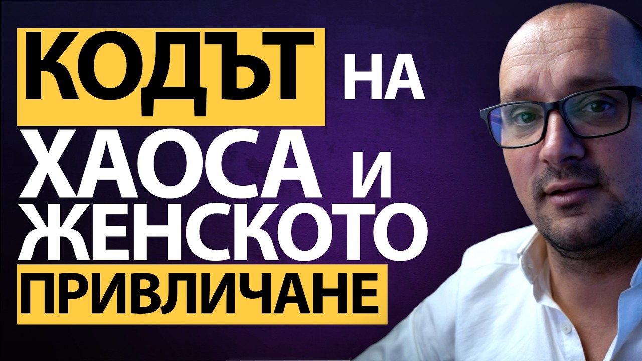 👉 ТЯ ще те БОГОТВОРИ 😈КОДЪТ на ЖЕНСКОТО ПРИВЛИЧАНЕ, който не се УЧИ 🔥