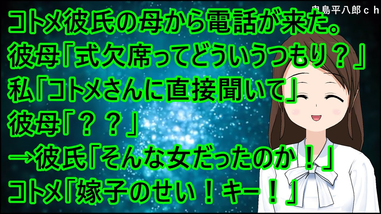 コトメ彼氏の母から電話が来た。彼母「式に欠席ってどういうおつもり！？」私「コトメさんに直接聞いて」彼母「？？」→彼氏「そんな女だったのか！」コトメ「嫁子のせい！キー！」【修羅場】
