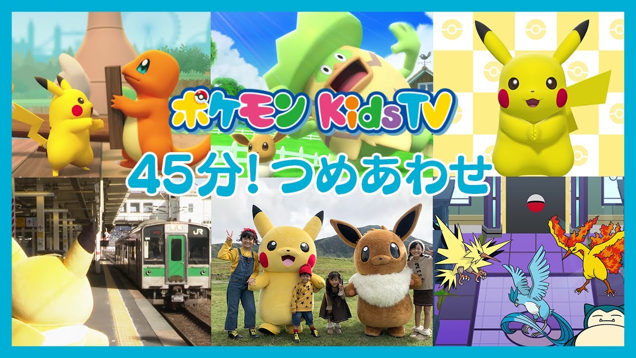 【ポケモン公式】４５分「うた・ピカチュウ部・おたのしみ動画」つめあわせ － ポケモン Kids TV【おたのしみ】