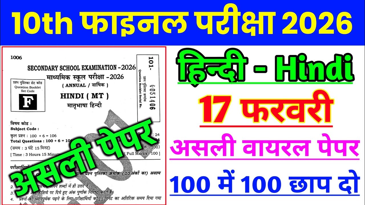 Class 10th Hindi Viral Paper | 17 February Hindi Original Paper | Hindi Viral Paper 17 February 2026