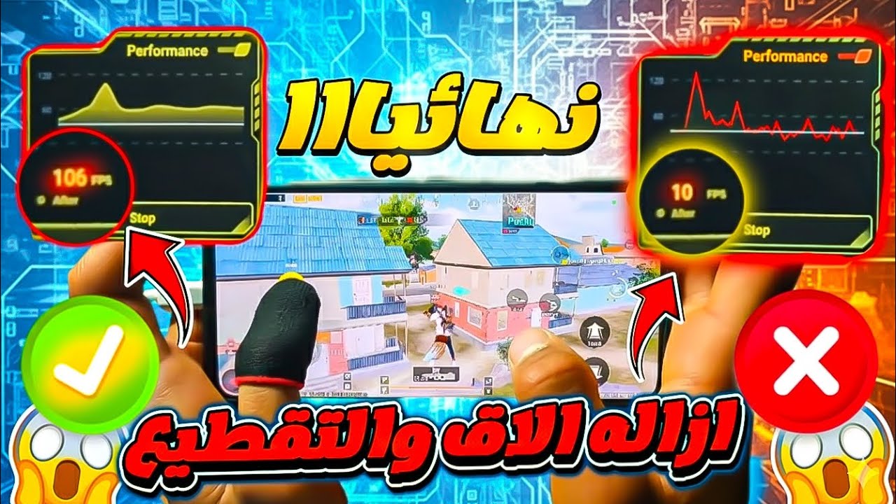 حل مشكلة اللاق في ببجي موبايل | زيادة سلاسةو فريمات بدون برامج😱🔥