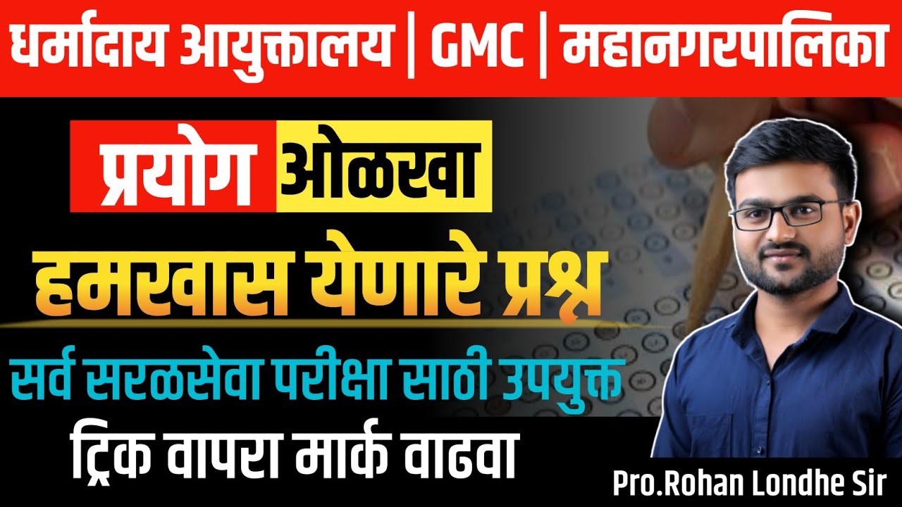 Dharmaday Ayuktalay Bharti 2025 | प्रयोग ओळखा  | मराठी व्याकरण PYQ | TCS pattern Marathi grammar