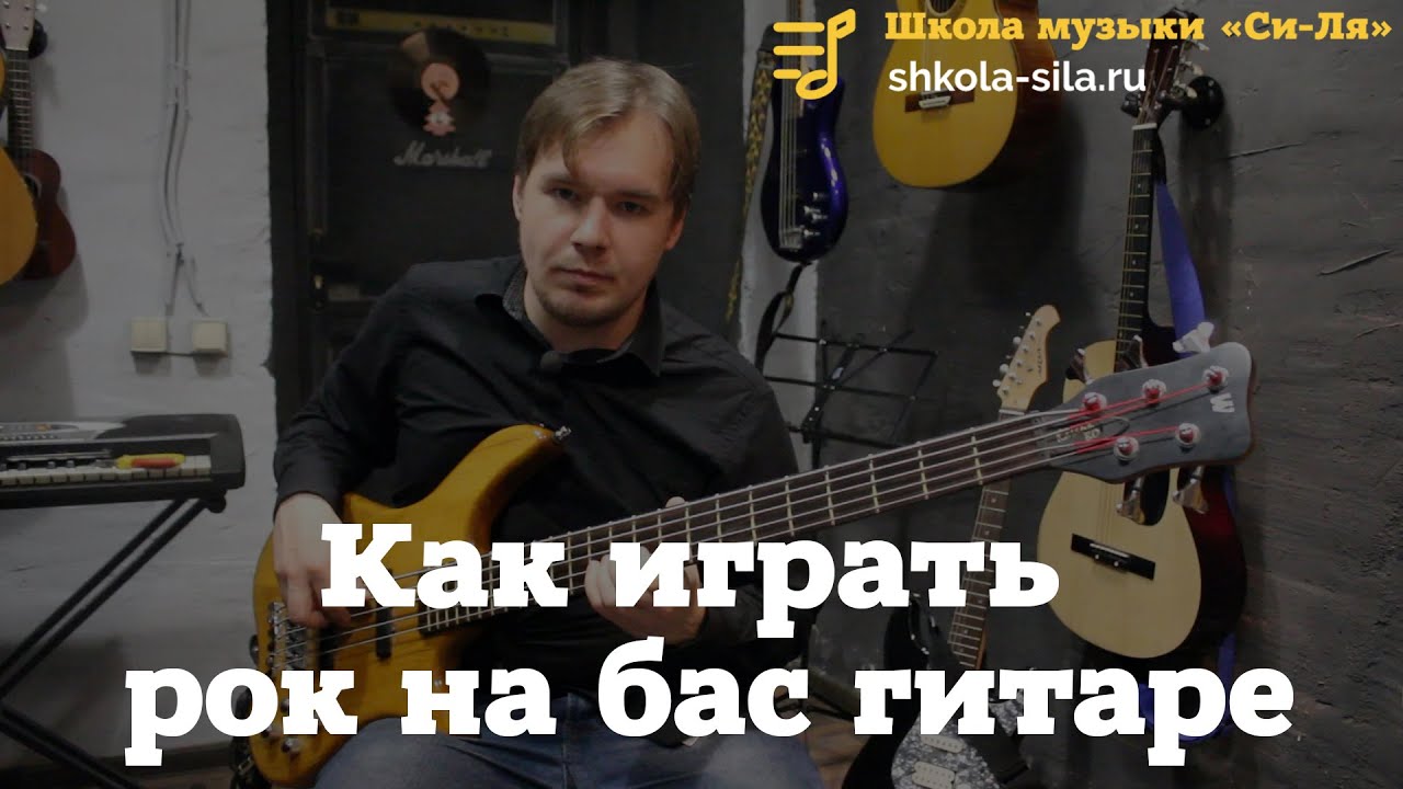 Как играть Рок на Бас гитаре