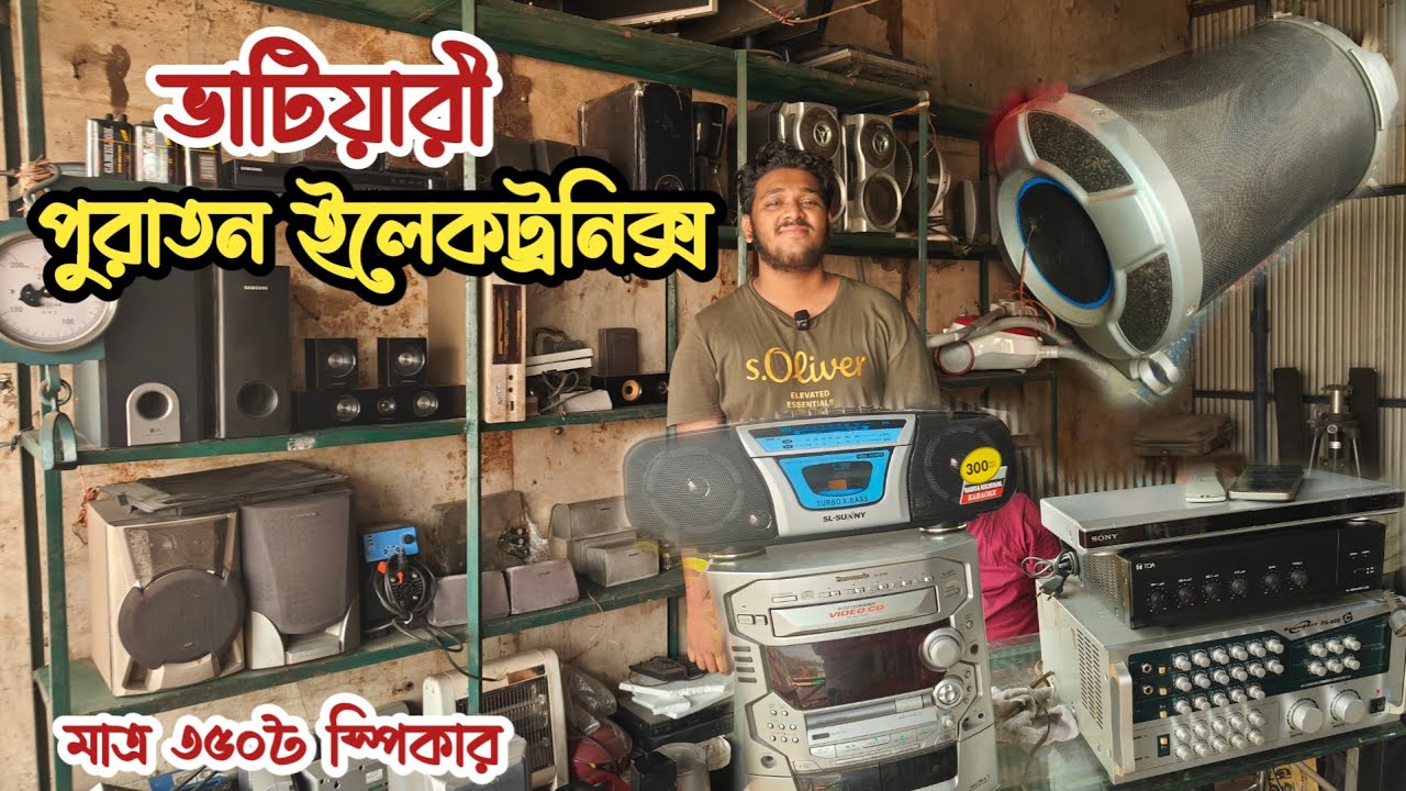 মাত্র ৩৫০৳ স্পিকার | পুরাতন জাহাজের ইলেকট্রনিক্স | পুরাতন জাহাজের সাউন্ড সিস্টেম| ভাটিয়ারী শিপের মাল
