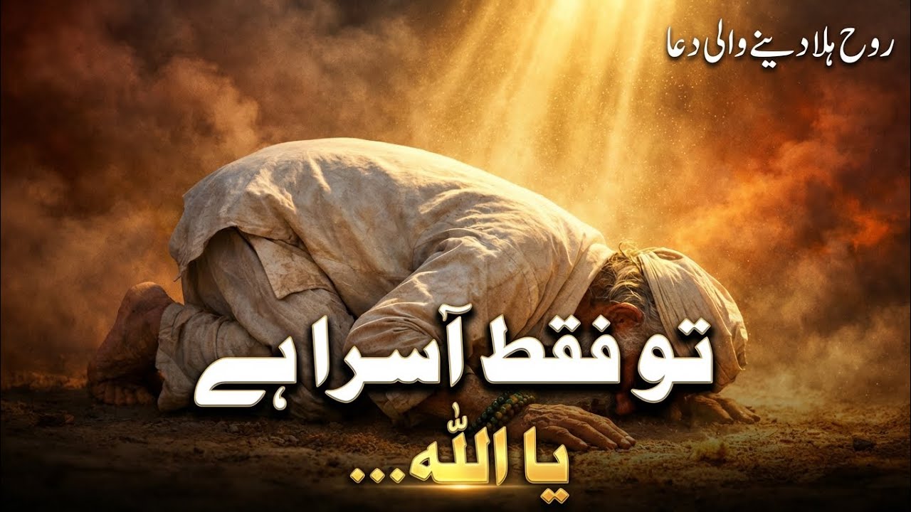 یا اللہ! تیرے سوا میرا کون ہے؟ — Tu Faqat Aasra Hai Ya Allah | Soulful Dua & Qawwali 2026