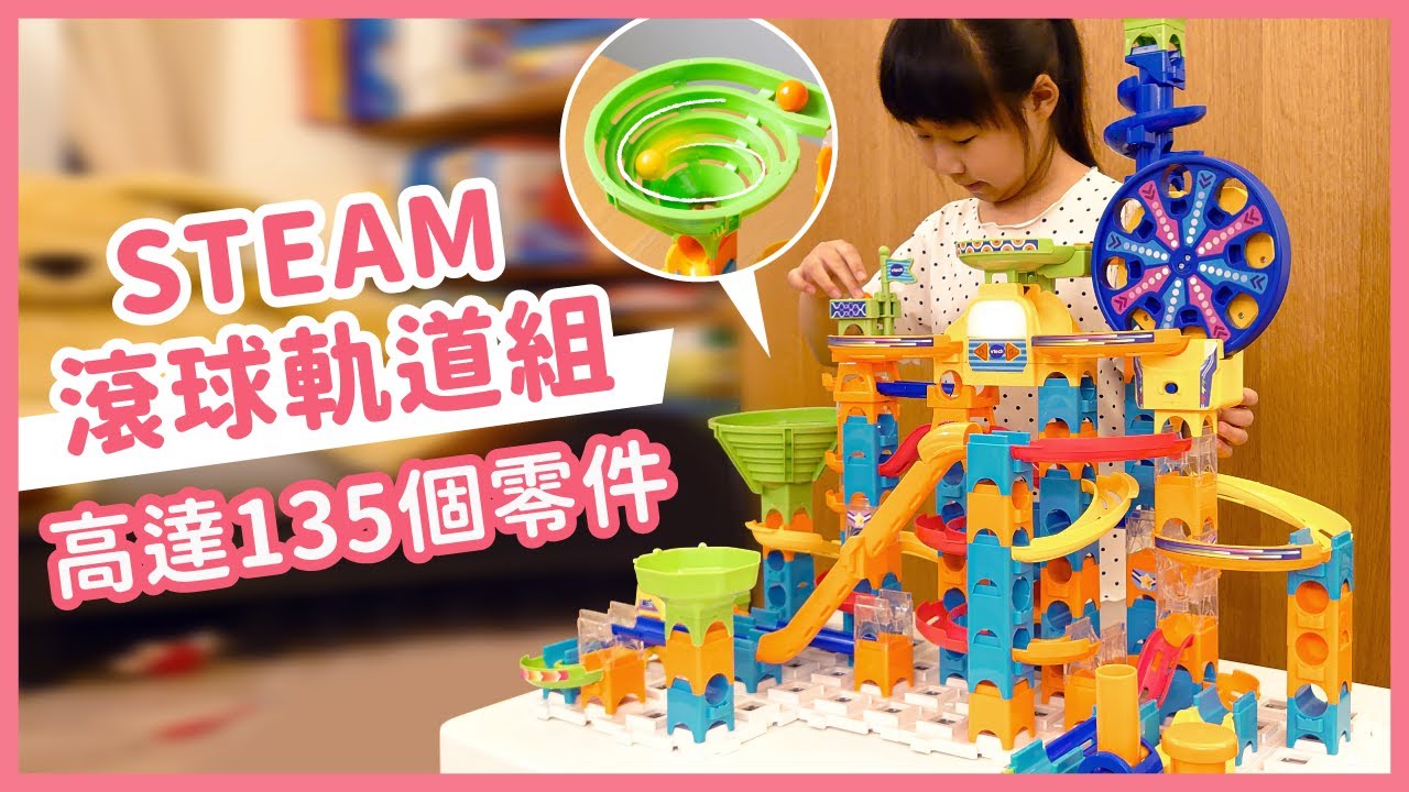 【英國Vtech】智能滾球積木建構軌道組｜媽咪愛MamiLove開箱實測