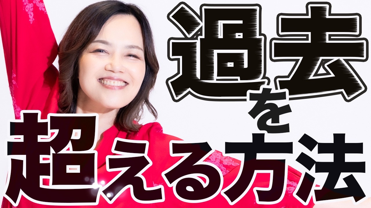 過去にとらわれる人へ「裏切り・浮気・トラウマを手放す」心理学×脳科学
