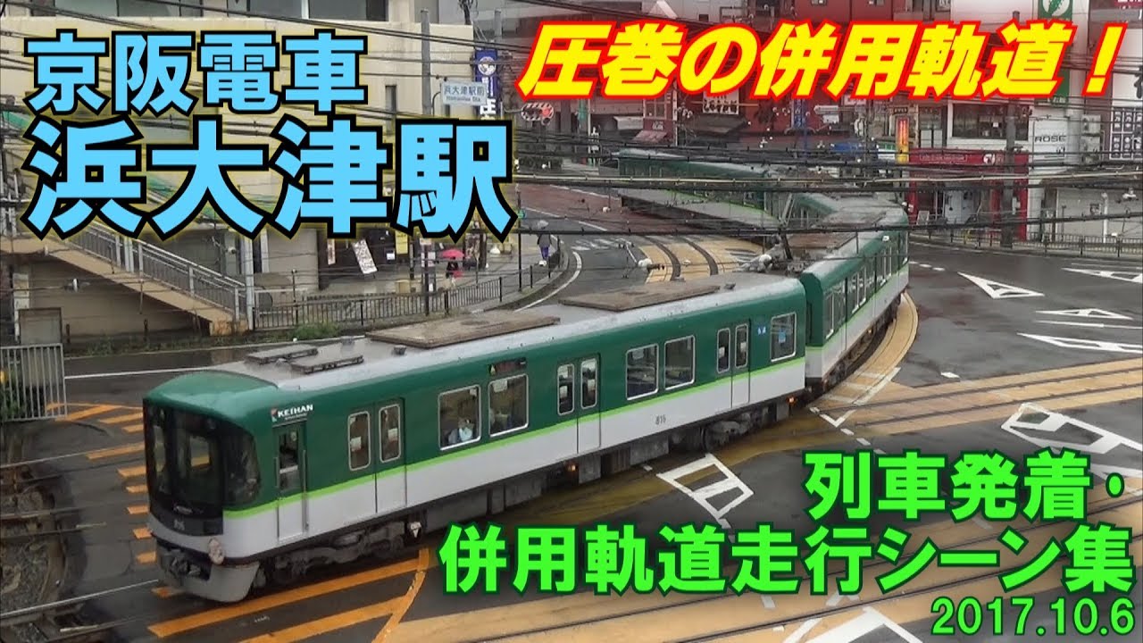 【圧巻の併用軌道!】京阪電車 浜大津駅 列車発着･併用軌道走行シーン集 2017.10.6