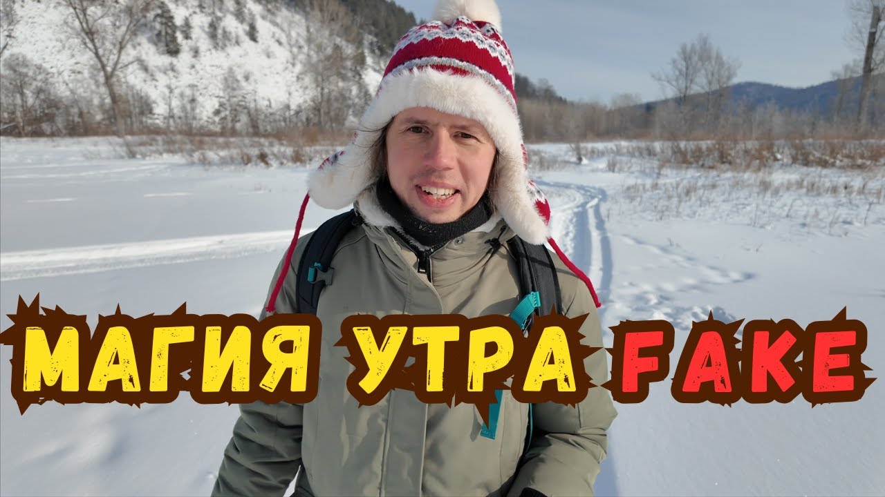 Магия утра - обман