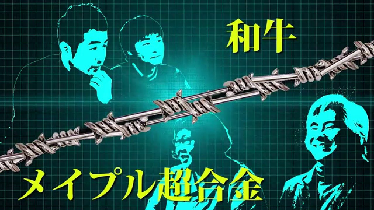 メイプル超合金 VS 和牛 20160210 【ドッカン！ドッカン！】対決前ＶＴＲ