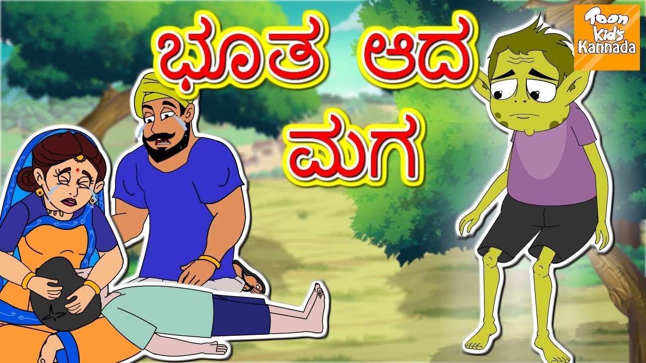 Kannada Moral Stories | ಭೂತ ಆದ ಮಗ l Kannada Fairy Tales | Kannada Stories l Toonkids Kannada