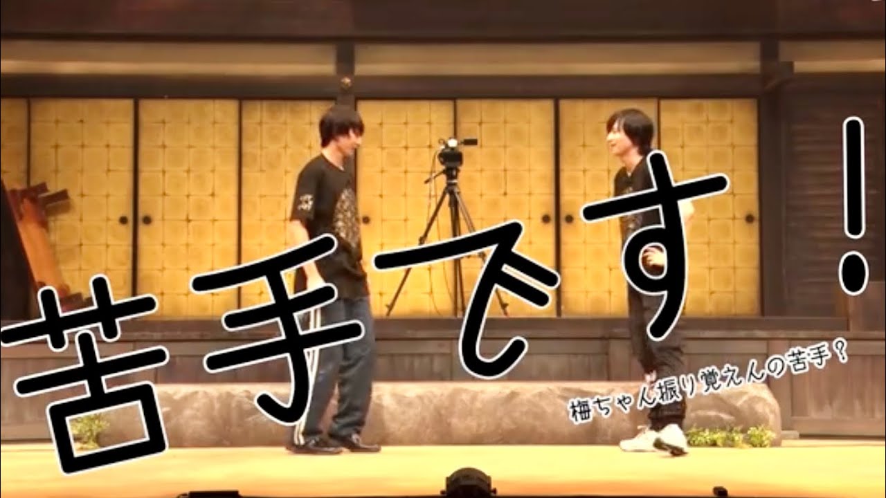 荒牧慶彦とダンスが苦手な梅津瑞樹 ①