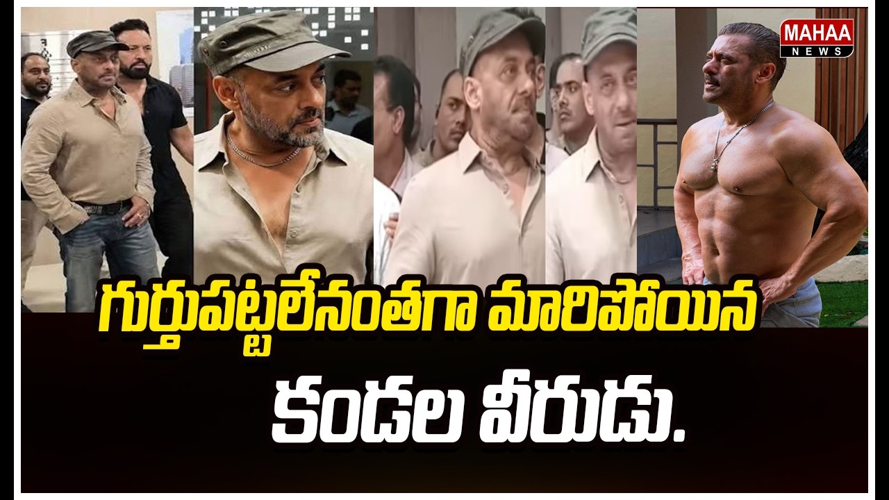 Unrecognizable Muscleman...| Salman Khan Latest Look Viral | Mahaa News