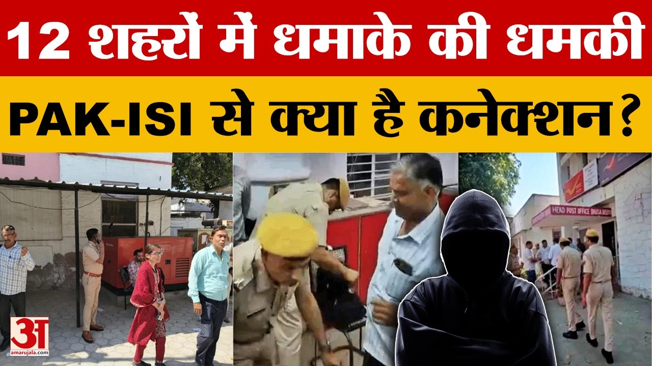 Rajasthan: राजस्थान के 12 शहरों को धमकी, ISI से क्या है कनेक्शन? | Amar Ujala