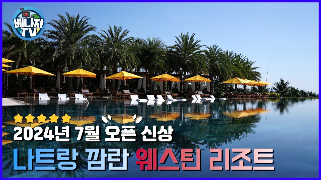 2024년 7월 오픈 최신상 리조트, 나트랑 깜란 웨스틴 리조트 (The Westin Resort & Spa Cam Ranh)