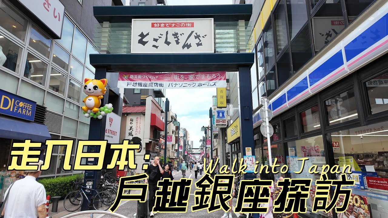 【4K】走訪日本戶越銀座巡禮