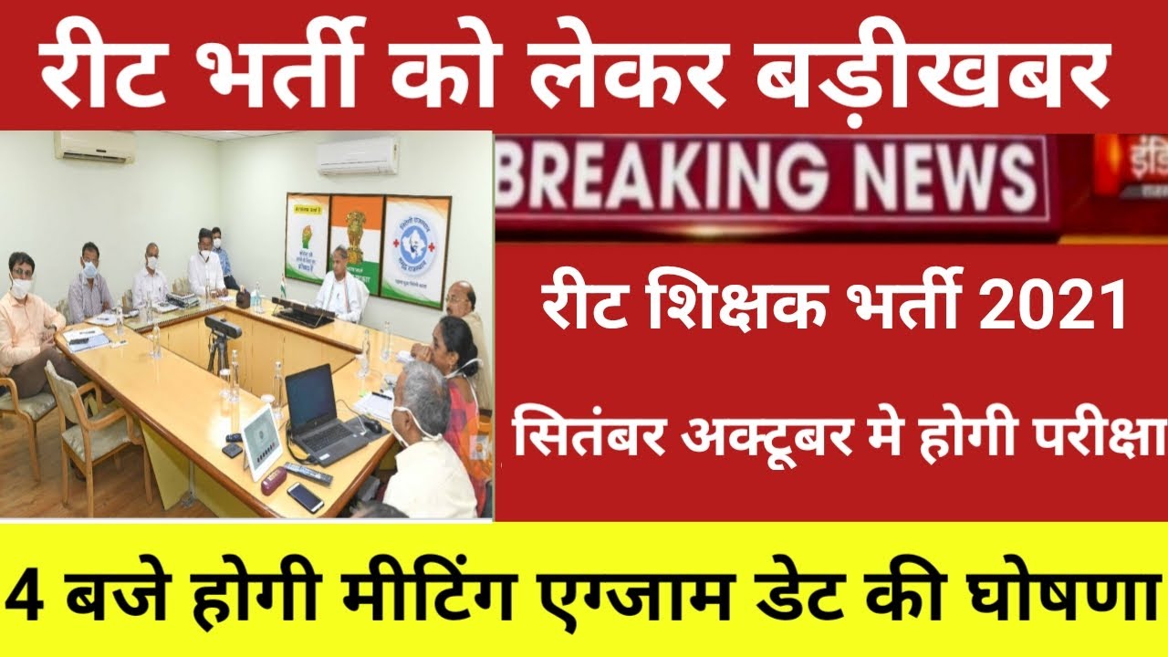 REET Exam Date 2021/notification out reet latest news today/Reet 2021 new update today/Reet new Exam
