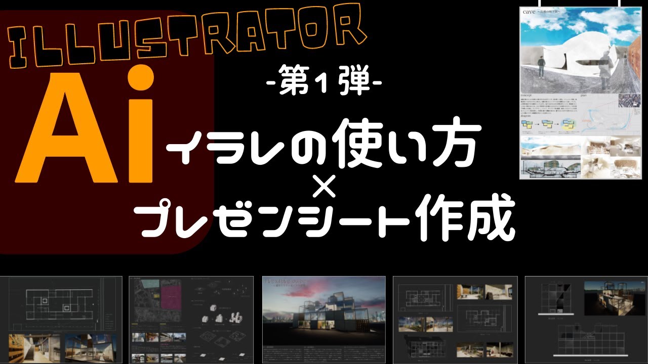 【Illustrator建築学生】イラレの使い方×プレゼンシート作成法【初心者必見】