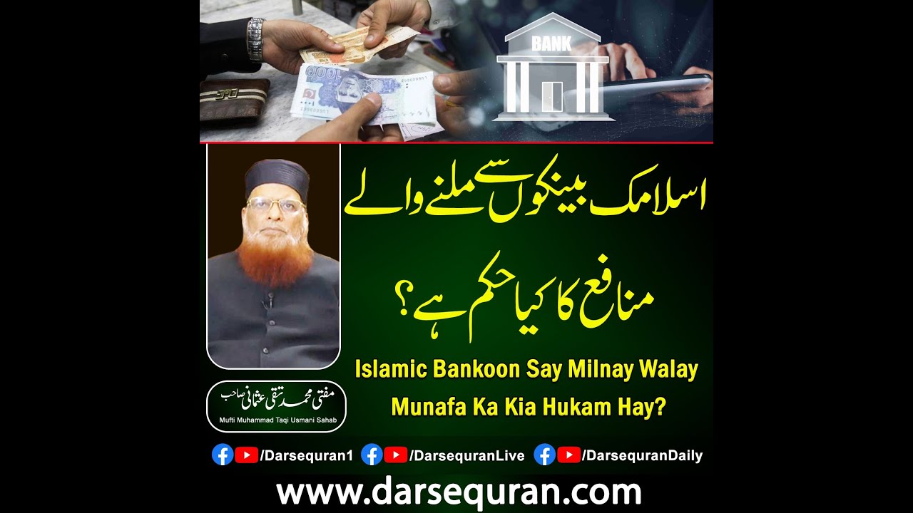 Islamic Bankoon Say Milnay Walay Munafa Ka Kia Hukam Hay?- Mufti Muhammad Taqi Usmani Sahab