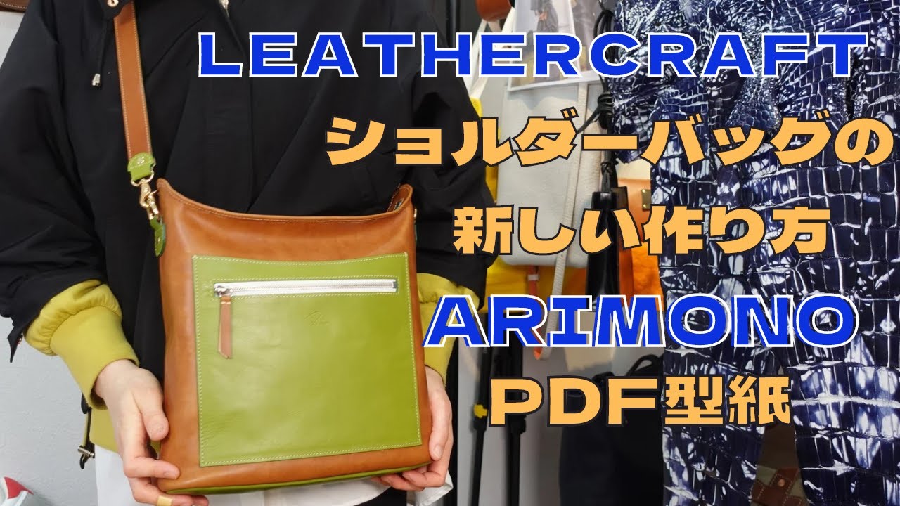 [Leather Craft]レザークラフト/ARIMONO/足立区バッグメーカーPDF型紙で新作バッグの作り方