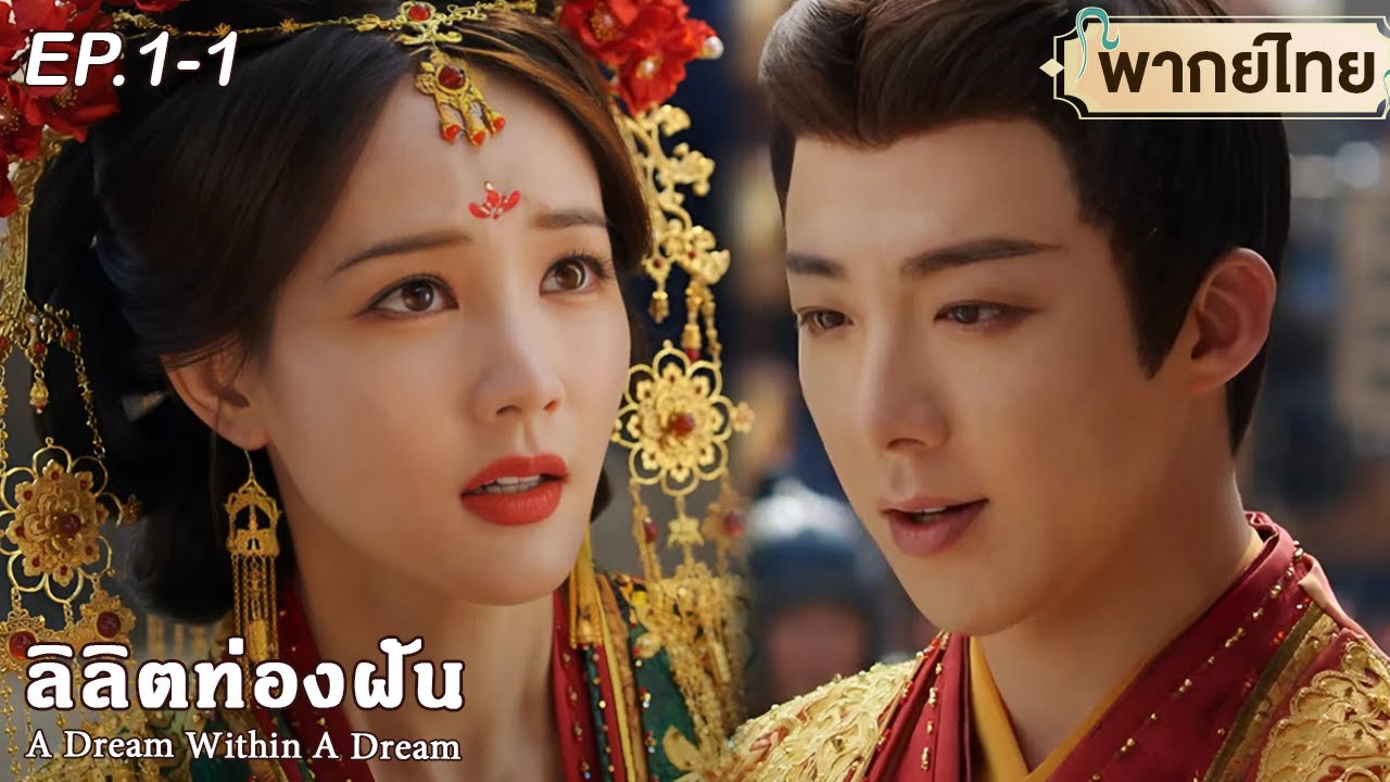 พากย์ไทย | EP.1-1 | ลิลิตท่องฝัน / คัมภีร์ร่วมฝัน A Dream Within A Dream | หลิวอวี่หนิง หลี่อี้ถง