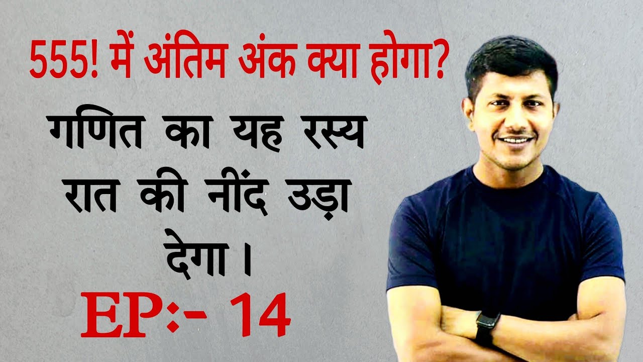 आज गणित का वो रहस्य जानोगे की रात में नींद नही आएगा । #mathslove | ssc gd | bssc maths |