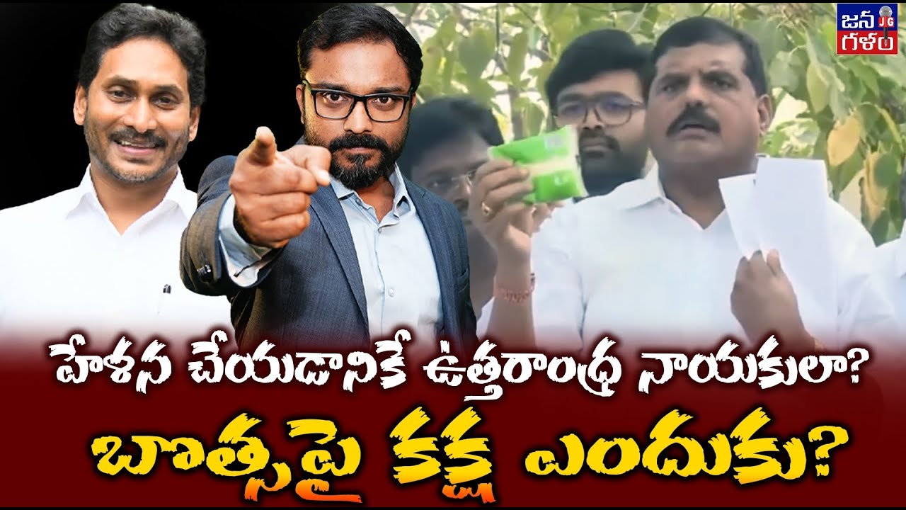 లడ్డూపై చర్చ కావాలా? బొత్సపై కక్ష ఎందుకు?  Ys Jagan | Botsa Satyanarayana | Chandrababu | TDP | YCP