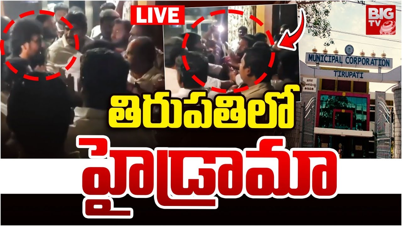 తిరుపతిలో  హైడ్రామా LIVE: Tirupati Municipal Corporation Deputy Mayor Election | TDP vs YCP | BIG TV