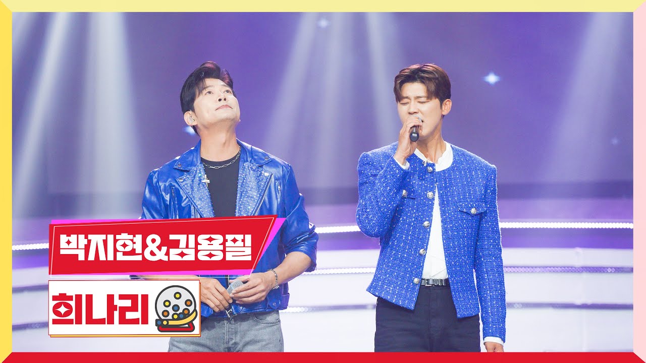 [클린버전] 박지현&김용필 - 희나리💰미스터 로또 55회💰 TV CHOSUN 240628 방송