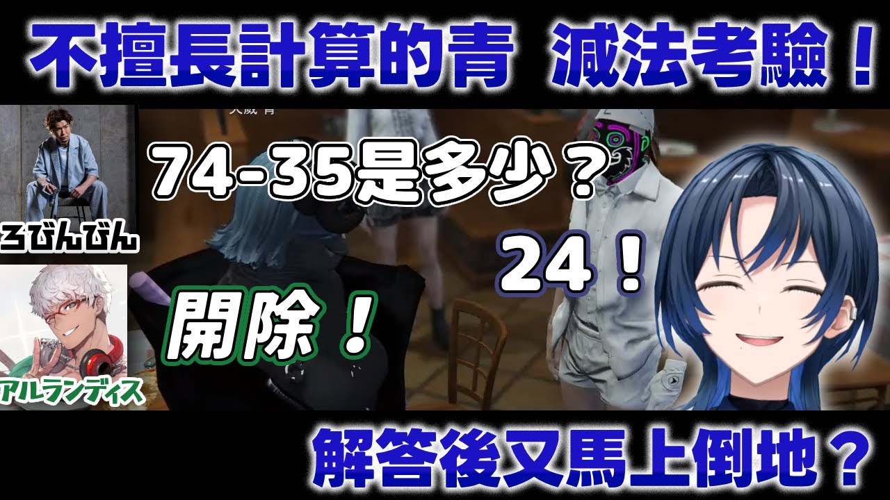 【VCRGTA2中文精華】綜藝之神降臨，算術解答出來後瞬間倒地！【火威青/アルランディス/ろびんびん/Reimu Endou】【VTuber中文】