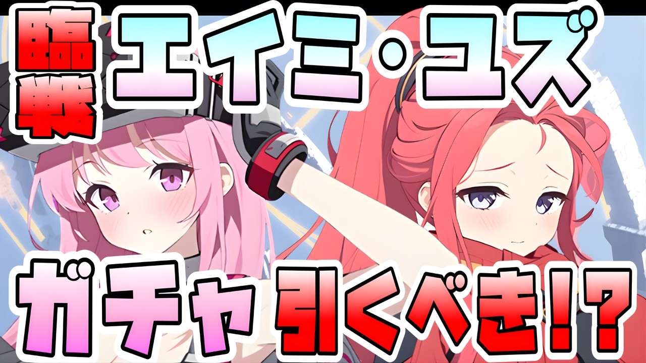 【ブルアカ】コスト3回半減は必須級！？『臨戦ユズ・エイミ』はガチャ引くべき！？臨戦アリスと相性抜群！他のコスト半減持ちよりも強い？性能やおすすめ・優先度は？初心者の方も引くべき？【ブルーアーカイブ】