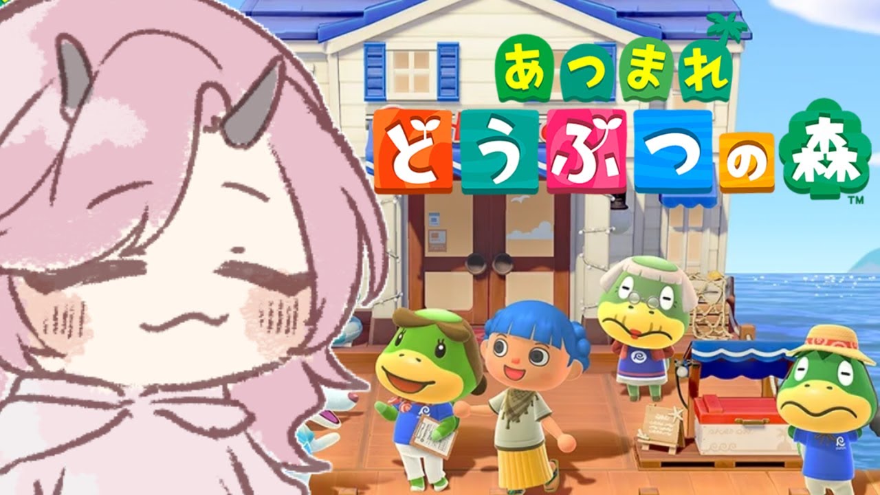 【 おはよう配信 】あつまれどうぶつの森にアプデでホテルが！？ #あつ森 #朝活 ２８９日目【 Vtuber 】