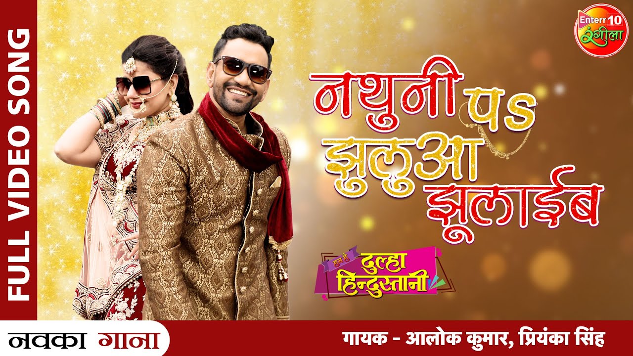 #Nathuni Pa Jhuluaa Jhulaib Song | #Dinesh Lal Yadav #Nirahua #Madhu | Hum Hain Dulha Hindustani