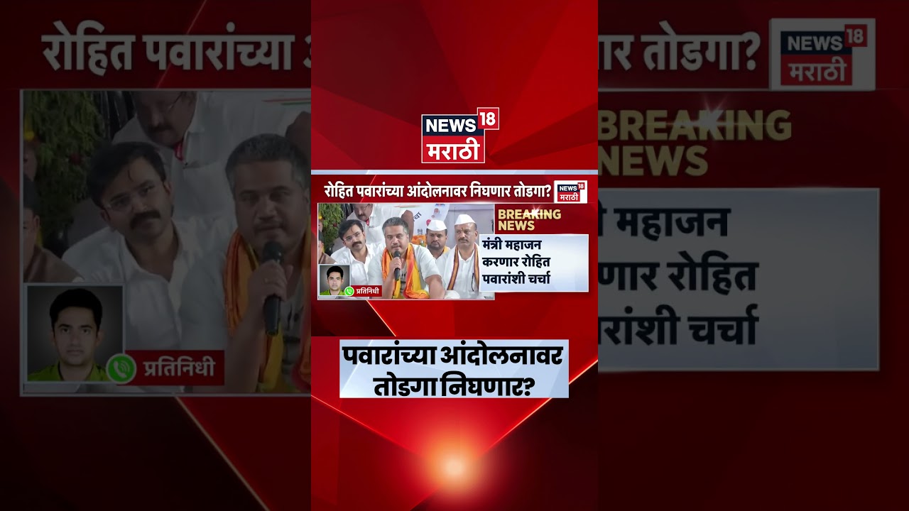 Rohit Pawar Protest News | महाजन भेटणार, अन्नत्याग आंदोलनावर तोडगा निघेल?