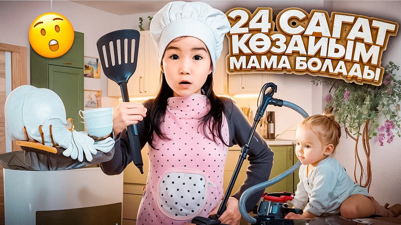 24 сағат Көзайым МАМА болды😨Посуда жуды үй жинады❤️