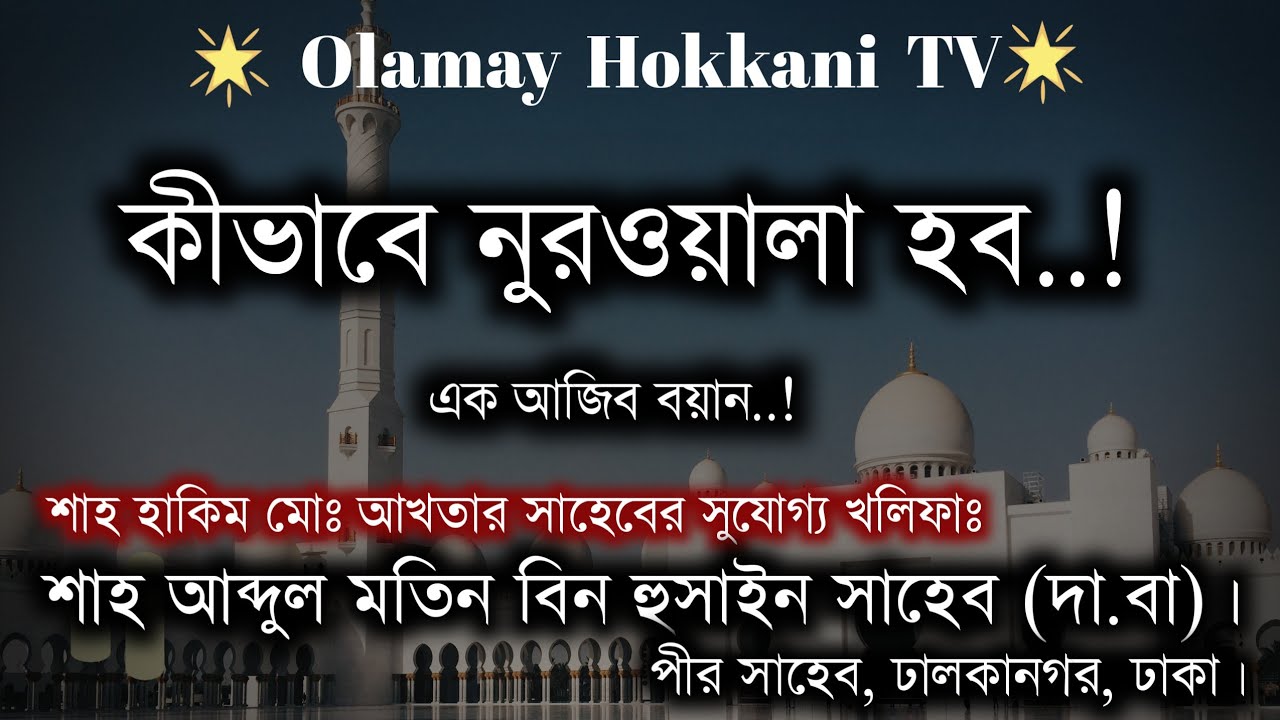 শাহ আব্দুল মতিন বিন হুসাইন (দা বা) || পীর সাহেব, ঢালকানগর, ঢাকা || Sah abdul Motin bin Hossain