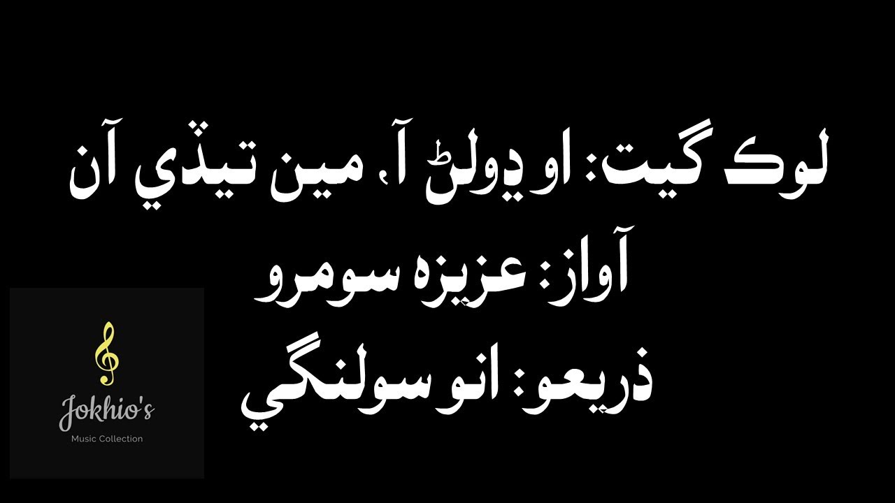 Aziza Soomro- o dholan aa, men tedi aan- او ڍولڻ آ، مين تيڏي آن