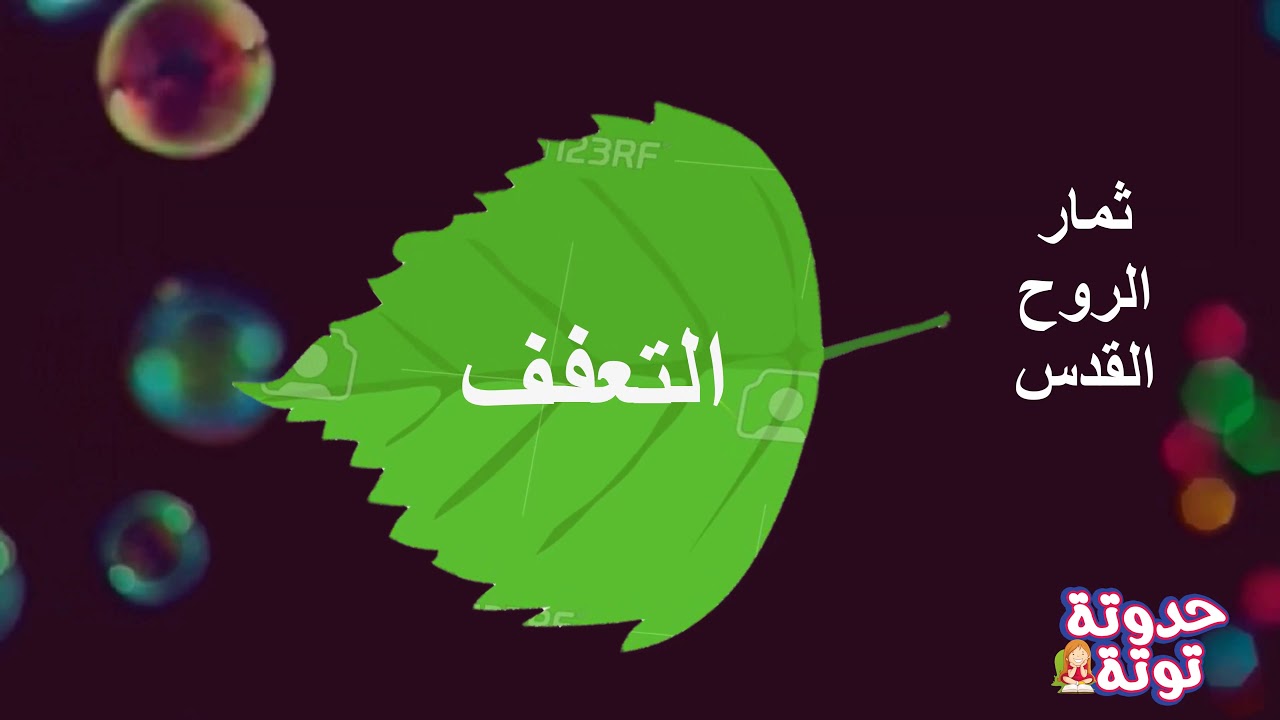 برنامج حدوتة توتة 😍😍😍ثمار الروح القدس تاسع ثمرة وهي التعفف 😍😍❤️👏مدارس الاحد و أطفالينو 👏