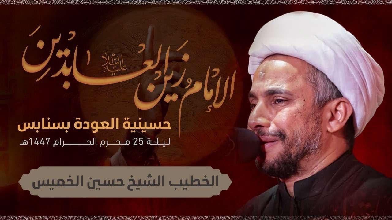 بث مباشر -  استشهاد الامام علي السجاد (ع) 1447 هـ  - الشيخ حسين الخميس