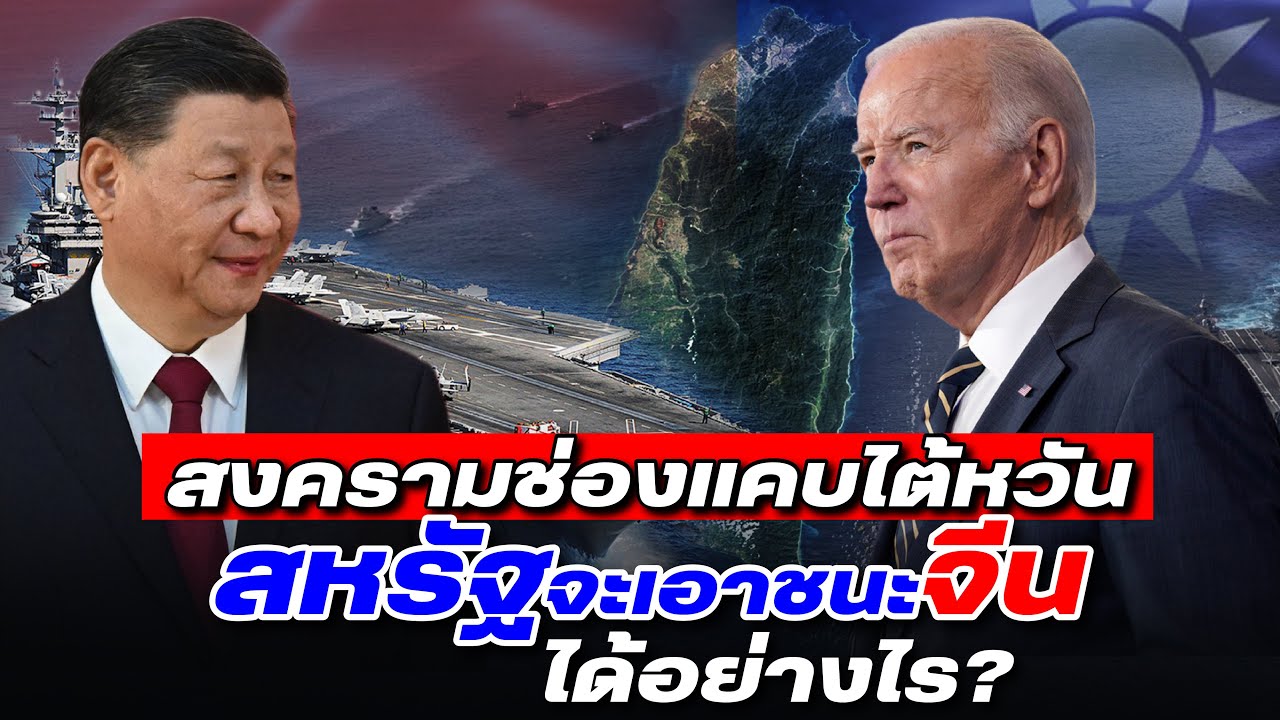 DB ซัวเถา EP.678 - เมื่อจีนคือภัยคุกคามอันดับ 1 | ในสงครามช่องแคบไต้หวัน