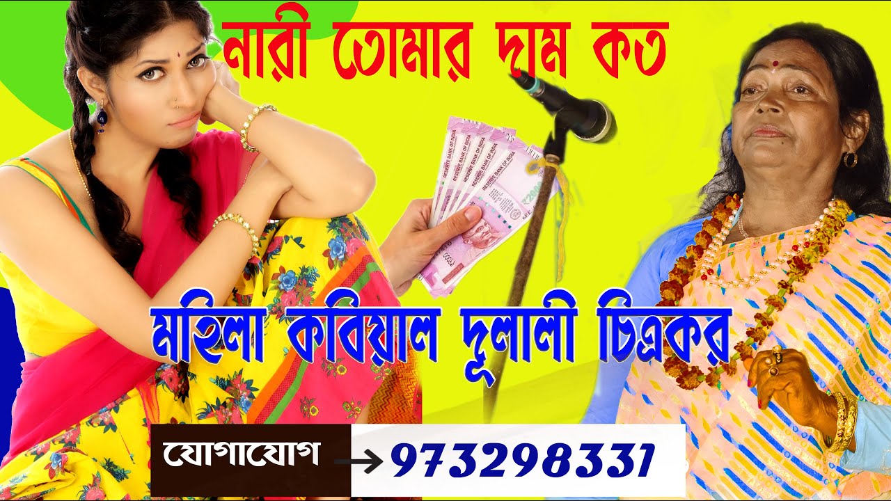 কবি গান//নারী ও পুরুষ পালা//Dulali Chitrakar kobi gaan//Nari O Purush Kobigaan//দুলালী চিত্রকর