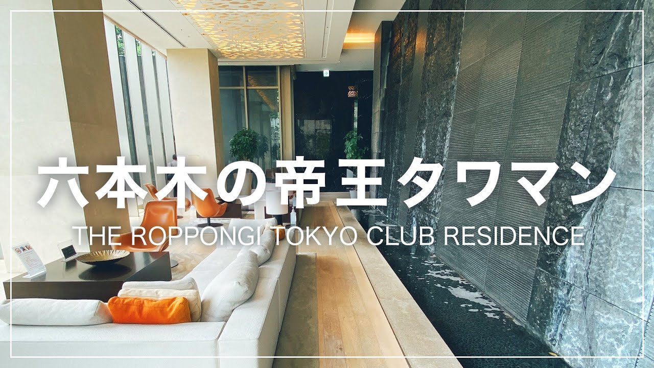 【俺か、俺以外か】六本木の帝王タワマンに潜入したら既視感あった件（THE ROPPONGI TOKYO CLUB RESIDENCE）